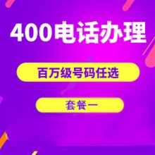 衡水山东400电话申请办理套餐１