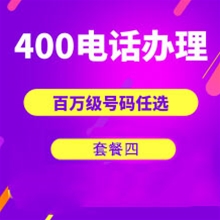 衡水山东400电话申请办理套餐4